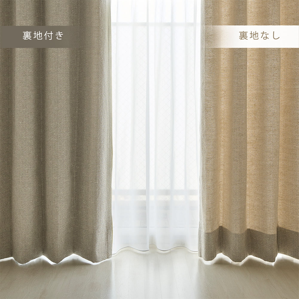 オプションの「遮光裏地」を付けて機能性をプラス