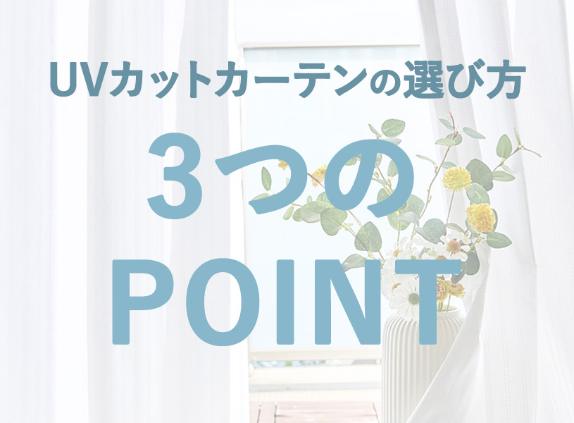 UVカットカーテン選び方のポイント3つ