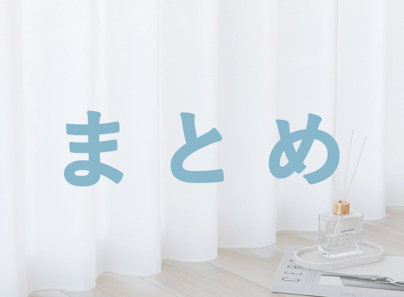 まとめ
