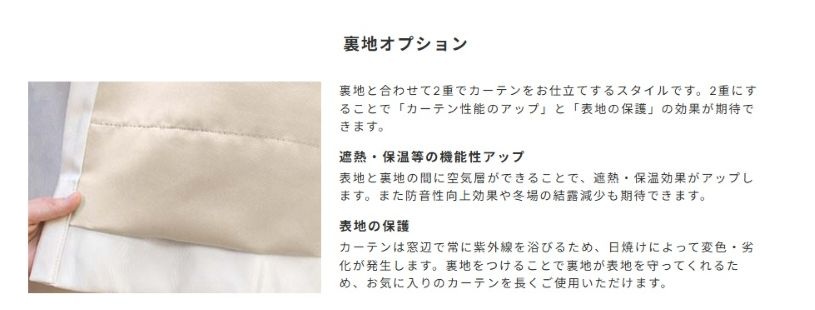 遮光裏地オプション