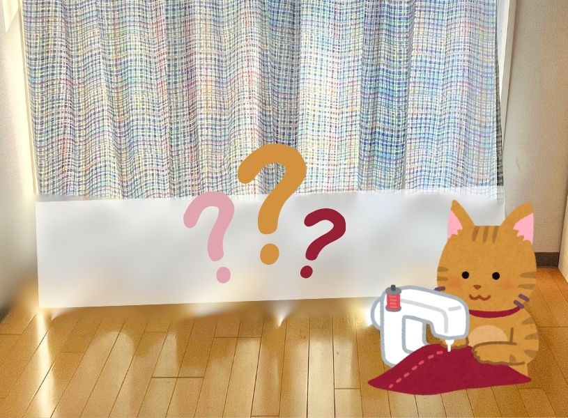 【体験談】カーテンのサイズ直しを自分でする方法◎ 初級～中級向けまで
