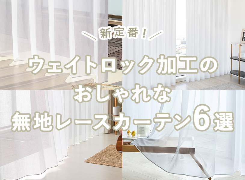 ウェイトロック加工の無地レースカーテン