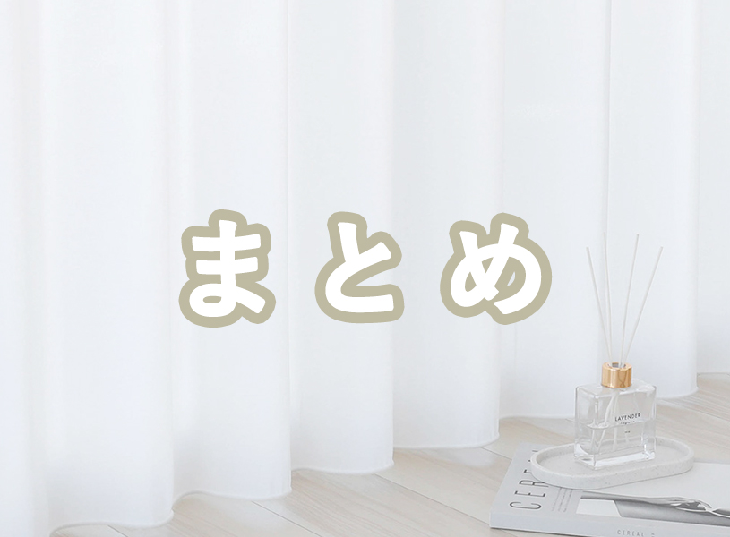 まとめ