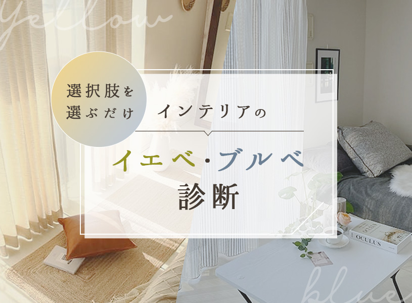 あなたの部屋はどっち？お部屋のブルベ・イエベ診断スタート！