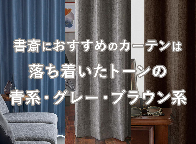 書斎におすすめのカーテンは青系・グレー・ブラウン系など落ち着いたトーンの色