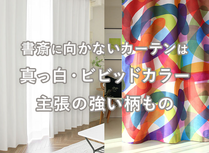 書斎で避けたほうがいいカーテンの色は真っ白・ビビッドカラー・主張の強い柄もの