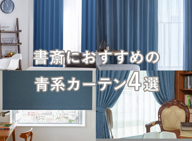 【青色】書斎におすすめのブルー系カーテン4選