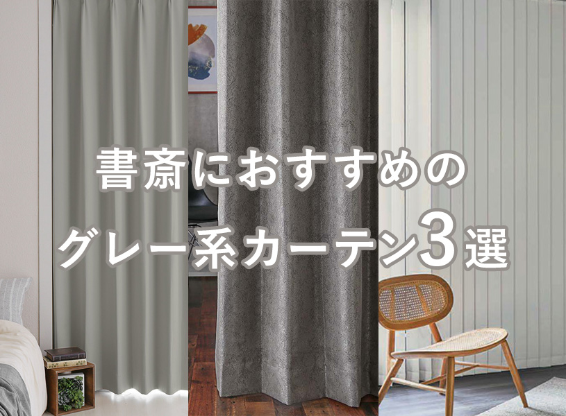 【グレー】書斎におすすめのグレー系カーテン3選