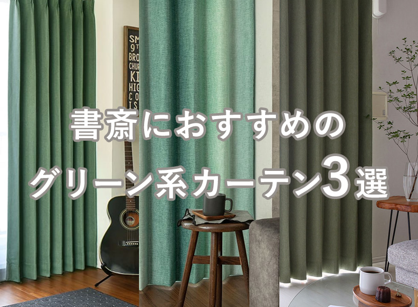 書斎におすすめのグリーン系カーテン3選