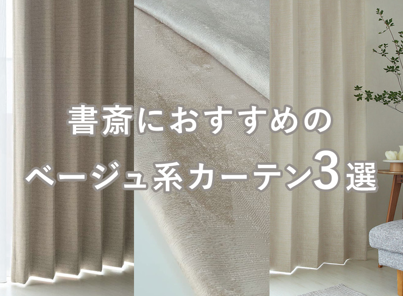 書斎におすすめのベージュ系カーテン3選