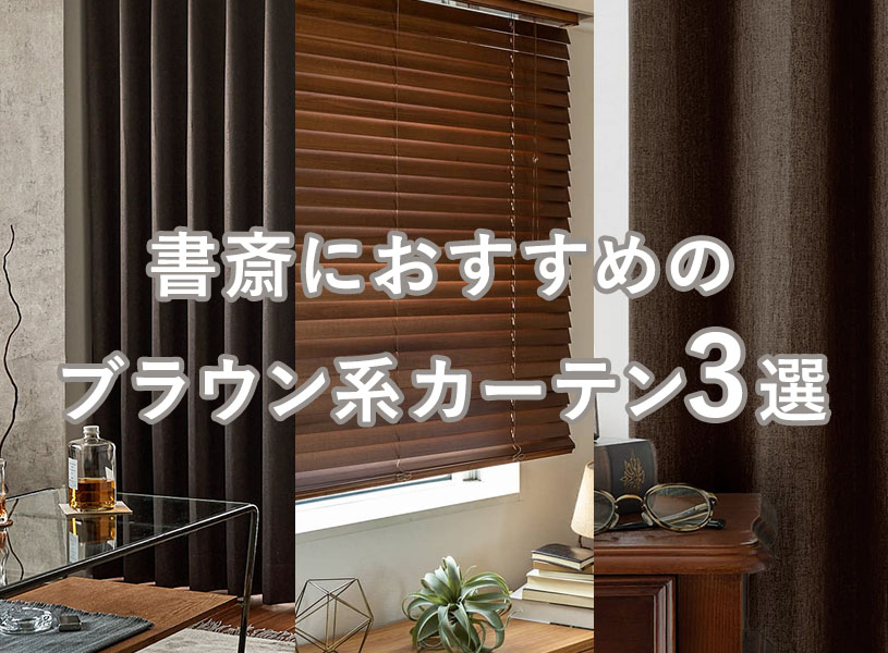 書斎におすすめのブラウン系カーテン3選