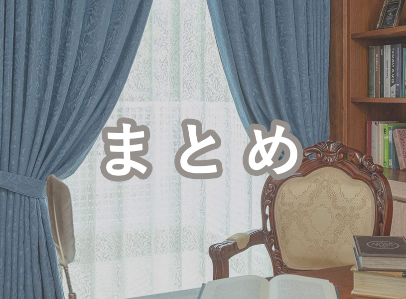 まとめ
