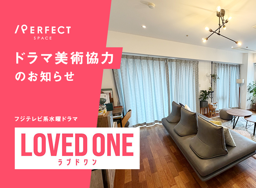 【美術協力】ドラマ「LOVED ONE」に当店のカーテンを使用していただきました
