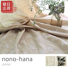 手刺繍のようなぬくもりを感じる、お花のカーテン～nono-hana(野の花）～/すっきりシンプルスタイル　ヒダなし（フラット）