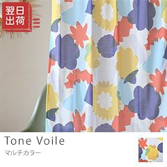 カラフルなモチーフが重なり合う、ポップアートのようなオリジナルのお花柄レースカーテン。UVカット、遮熱～トーン・ボイル～マルチカラー/ ベーシックスタイル 標準1.5倍ヒダ(2つ山)