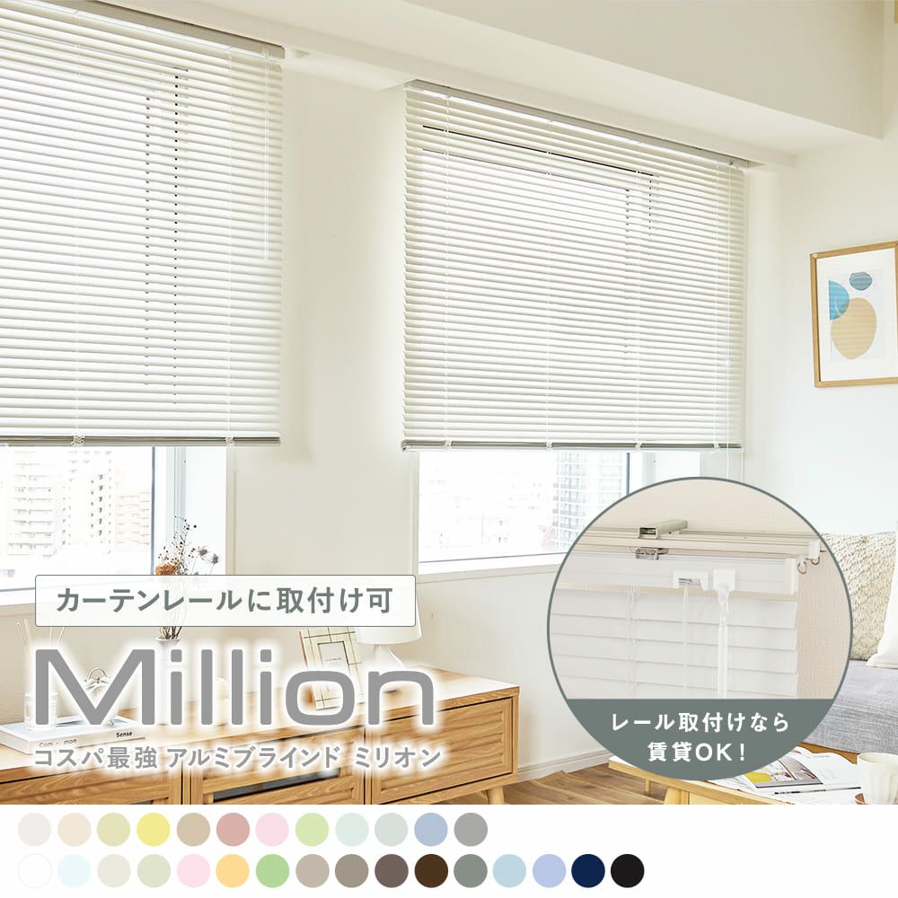 豊富なカラーバリエーションのコスパ最強のアルミブラインド ＜ミリオン ホワイト＞