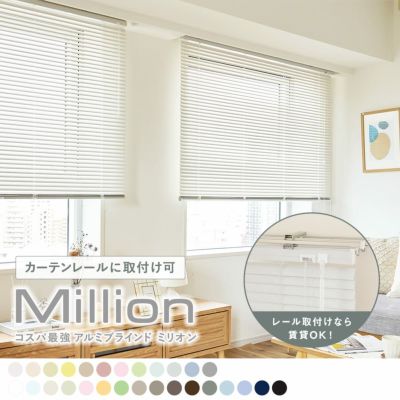 豊富なカラーバリエーションのコスパ最強のアルミブラインド ＜ミリオン ホワイト＞